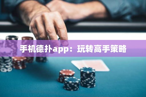 手機德?lián)鋋pp：玩轉高手策略