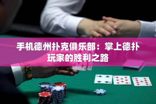 手機德州撲克俱樂部：掌上德撲玩家的勝利之路