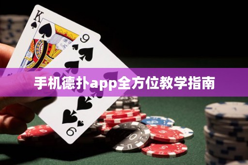 手機德?lián)鋋pp全方位教學指南