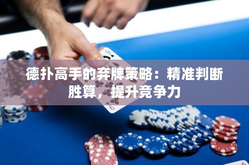 德撲高手的棄牌策略：精準判斷勝算，提升競爭力