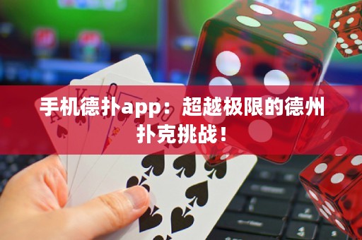 手機德撲app：超越極限的德州撲克挑戰！