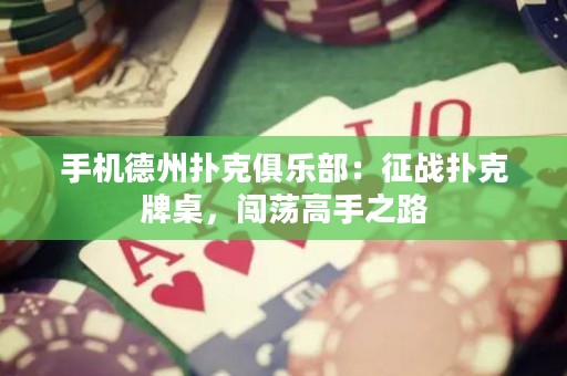 手機德州撲克俱樂部：征戰撲克牌桌，闖蕩高手之路