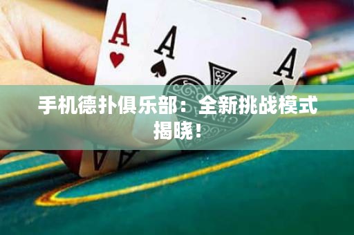 手機德撲俱樂部：全新挑戰模式揭曉！