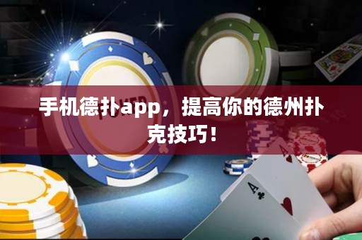 手機德?lián)鋋pp，提高你的德州撲克技巧！