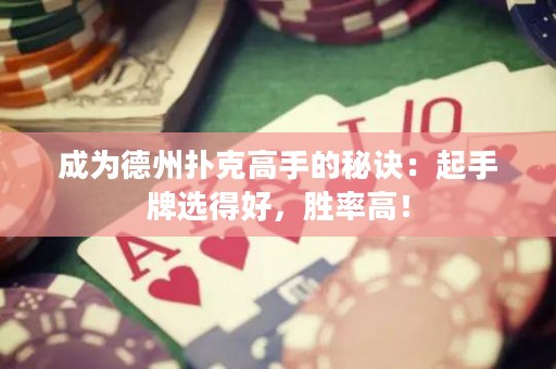 成為德州撲克高手的秘訣：起手牌選得好，勝率高！