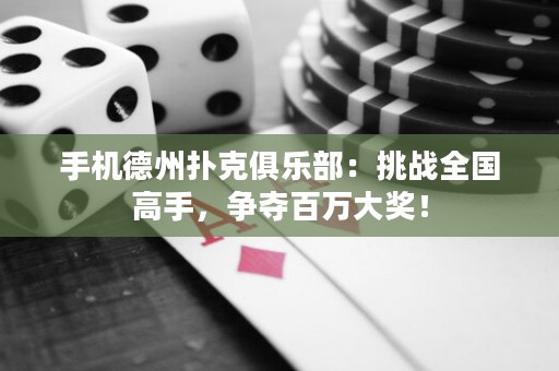 手機德州撲克俱樂部：挑戰(zhàn)全國高手，爭奪百萬大獎！