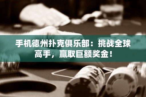手機德州撲克俱樂部：挑戰(zhàn)全球高手，贏取巨額獎金！