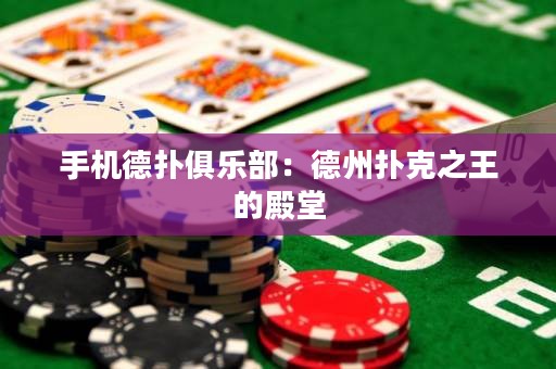 手機德撲俱樂部：德州撲克之王的殿堂