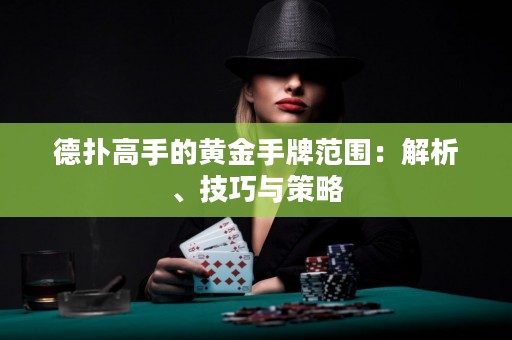 德?lián)涓呤值狞S金手牌范圍：解析、技巧與策略