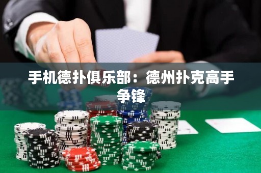 手機德撲俱樂部：德州撲克高手爭鋒
