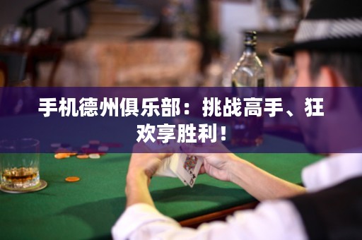 手機德州俱樂部：挑戰高手、狂歡享勝利！