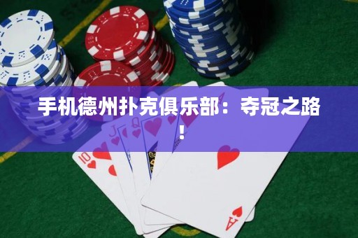 手機德州撲克俱樂部：奪冠之路！