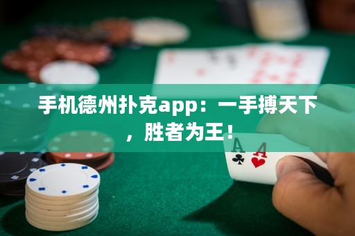 手機德州撲克app：一手搏天下，勝者為王！