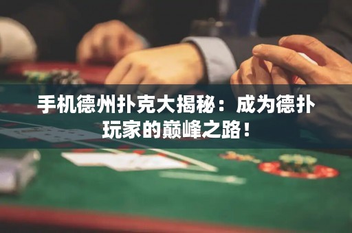 手機德州撲克大揭秘：成為德撲玩家的巔峰之路！
