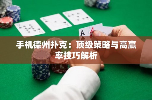 手機德州撲克：頂級策略與高贏率技巧解析