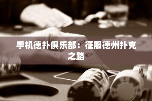 手機德撲俱樂部：征服德州撲克之路