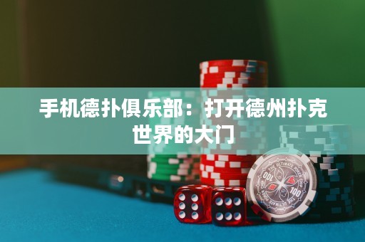 手機德撲俱樂部：打開德州撲克世界的大門