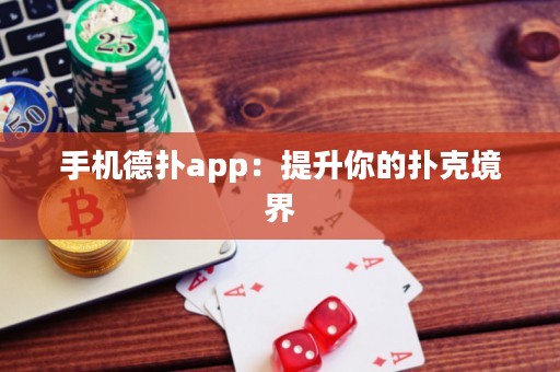 手機德撲app：提升你的撲克境界