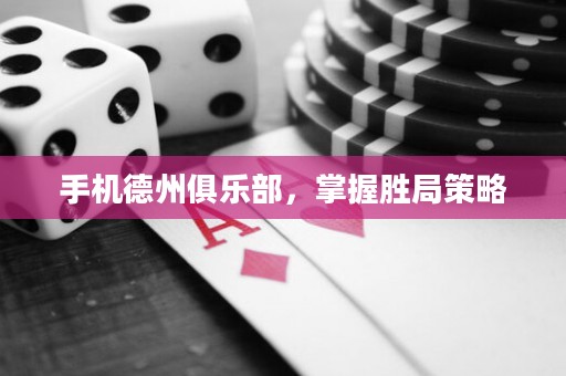 手機德州俱樂部，掌握勝局策略