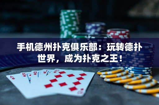手機德州撲克俱樂部：玩轉德撲世界，成為撲克之王！