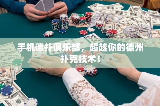 手機德撲俱樂部，超越你的德州撲克技術！