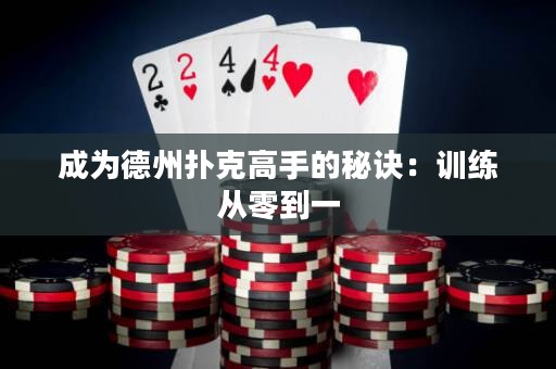 成為德州撲克高手的秘訣：訓(xùn)練從零到一