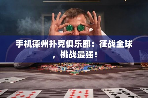 手機(jī)德州撲克俱樂(lè)部：征戰(zhàn)全球，挑戰(zhàn)最強(qiáng)！