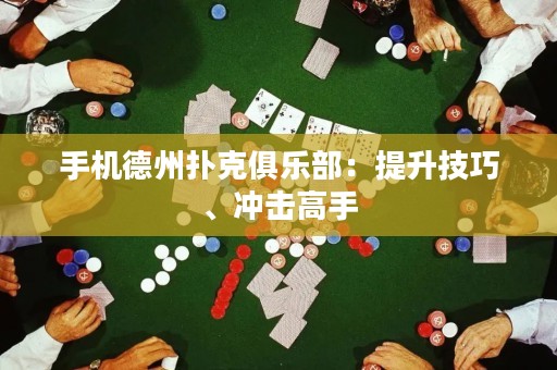 手機(jī)德州撲克俱樂(lè)部：提升技巧、沖擊高手