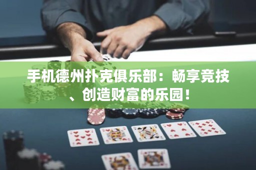 手機(jī)德州撲克俱樂(lè)部：暢享競(jìng)技、創(chuàng)造財(cái)富的樂(lè)園！