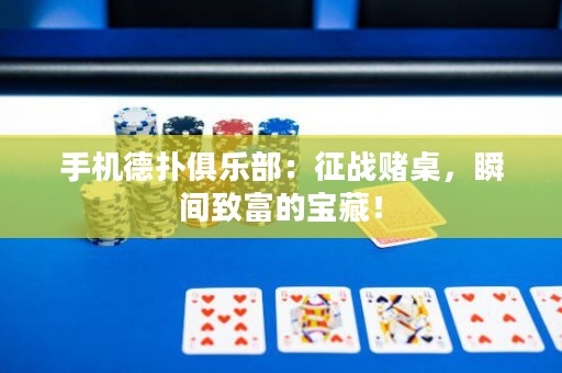 手機(jī)德?lián)渚銟?lè)部：征戰(zhàn)賭桌，瞬間致富的寶藏！