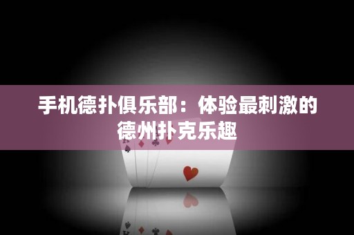 手機德撲俱樂部：體驗最刺激的德州撲克樂趣