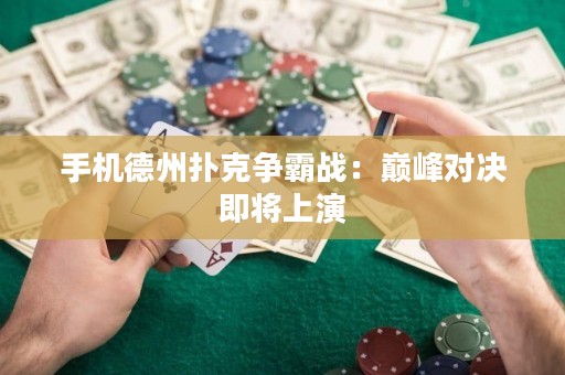 手機德州撲克爭霸戰：巔峰對決即將上演