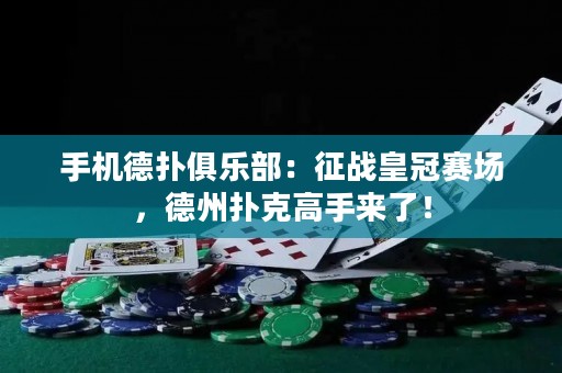 手機德撲俱樂部：征戰皇冠賽場，德州撲克高手來了！