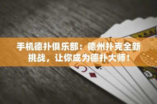手機德撲俱樂部：德州撲克全新挑戰，讓你成為德撲大師！