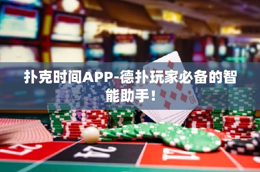 撲克時間APP-德撲玩家必備的智能助手！