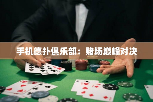 手機德撲俱樂部：賭場巔峰對決