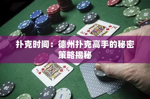 撲克時間：德州撲克高手的秘密策略揭秘