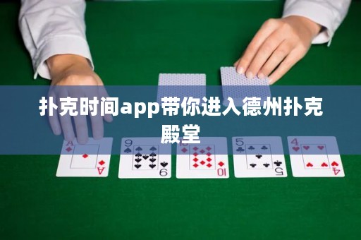 撲克時間app帶你進入德州撲克殿堂