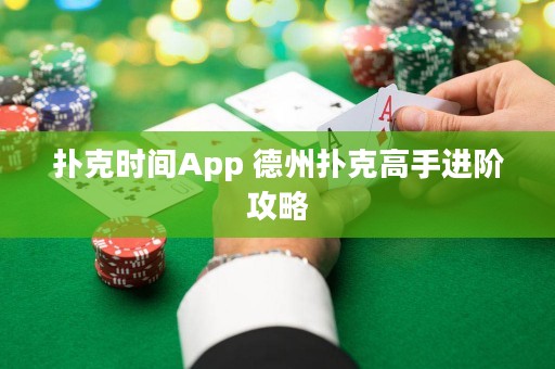撲克時間App 德州撲克高手進階攻略