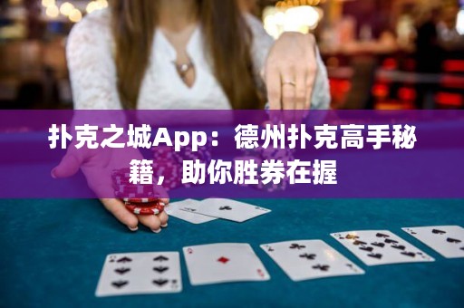 撲克之城App：德州撲克高手秘籍，助你勝券在握