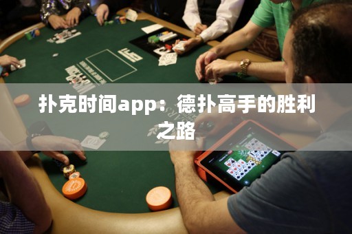 撲克時間app：德撲高手的勝利之路