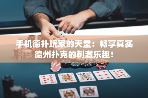 手機德撲玩家的天堂：暢享真實德州撲克的刺激樂趣！