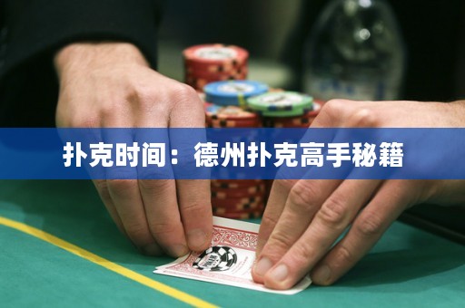撲克時間：德州撲克高手秘籍