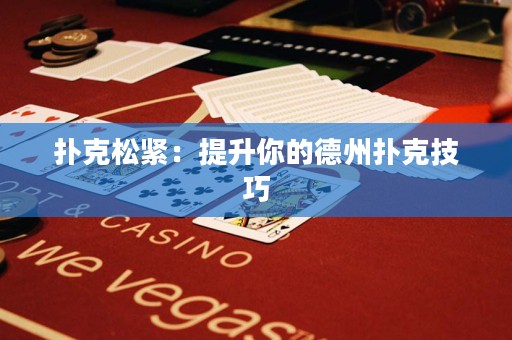 撲克松緊：提升你的德州撲克技巧