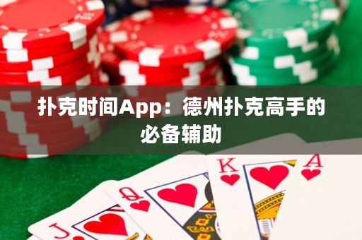 撲克時間App：德州撲克高手的必備輔助