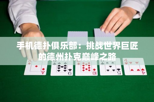 手機德撲俱樂部：挑戰世界巨匠的德州撲克巔峰之路