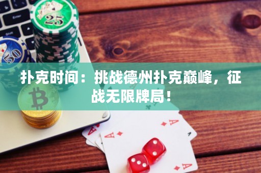 撲克時間：挑戰德州撲克巔峰，征戰無限牌局！
