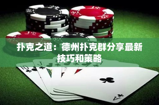 撲克之道：德州撲克群分享最新技巧和策略