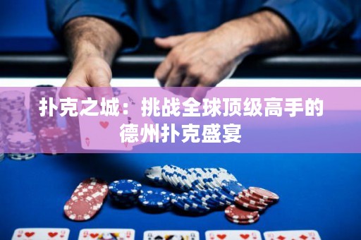 撲克之城：挑戰全球頂級高手的德州撲克盛宴