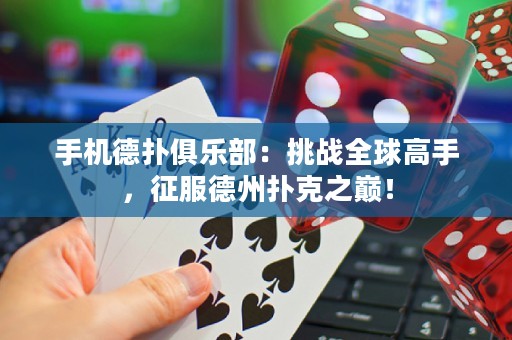 手機德撲俱樂部：挑戰全球高手，征服德州撲克之巔！